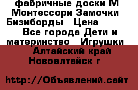 фабричные доски М.Монтессори Замочки, Бизиборды › Цена ­ 1 055 - Все города Дети и материнство » Игрушки   . Алтайский край,Новоалтайск г.